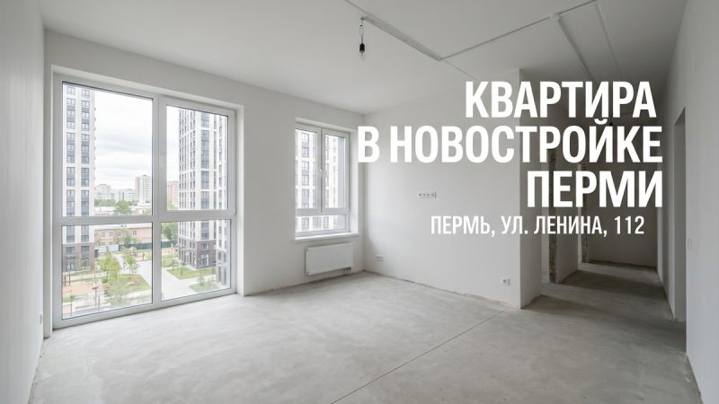 Новостройки Кировского района Перми от застройщика купить квартиру в Перми в новостройке от компании застройщика с оформлением семейной ипотеки на выгодных условиях.