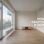 Modern_apartment_in_Perm_202606201245.jpeg