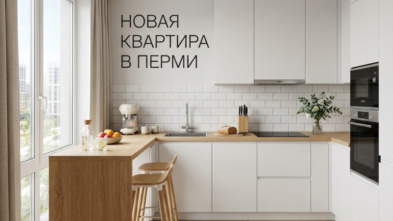 Новостройки Перми: преимущества и варианты квартир в центре города