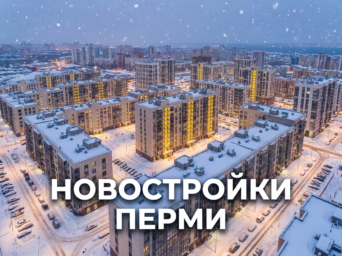 Новостройки Перми и Уинского района: преимущества и возможности покупки недвижимости