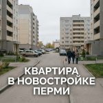 Residential_neighborhood_Perm_Ru…_202606201226_3.jpeg